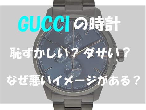 グッチの時計は恥ずかしい？ダサい？知っておいたほ .